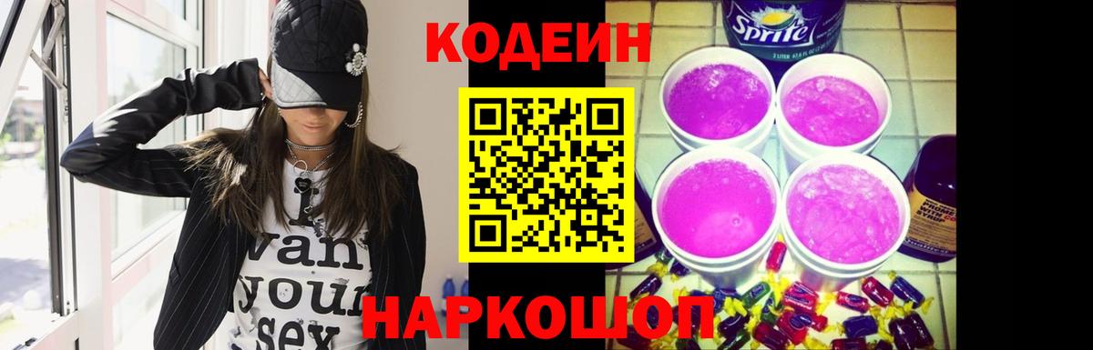 Кодеин напиток Lean (лин)  Вход с VPN  Пугачёв 